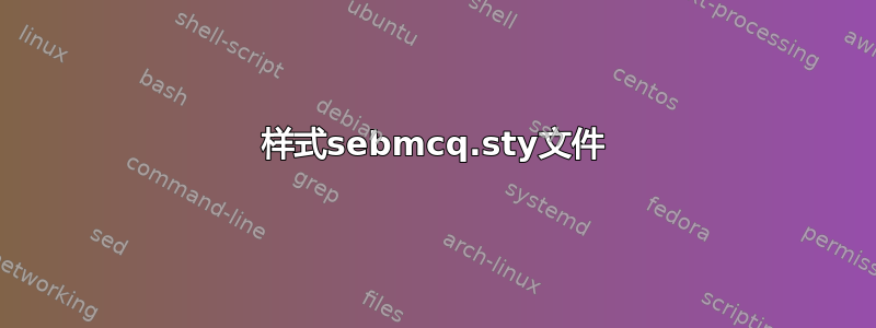 样式sebmcq.sty文件