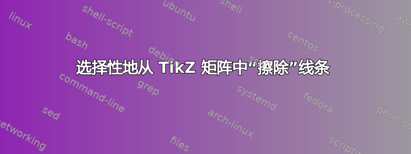 选择性地从 TikZ 矩阵中“擦除”线条