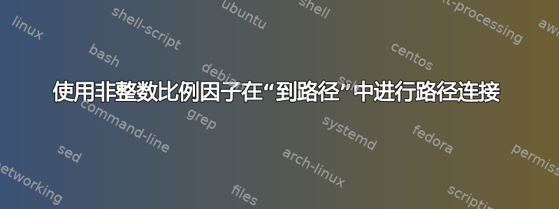 使用非整数比例因子在“到路径”中进行路径连接