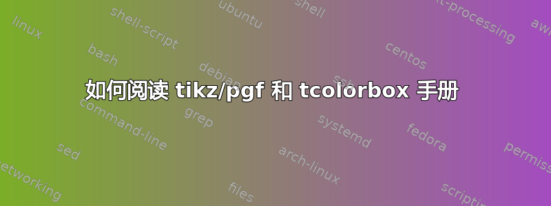 如何阅读 tikz/pgf 和 tcolorbox 手册