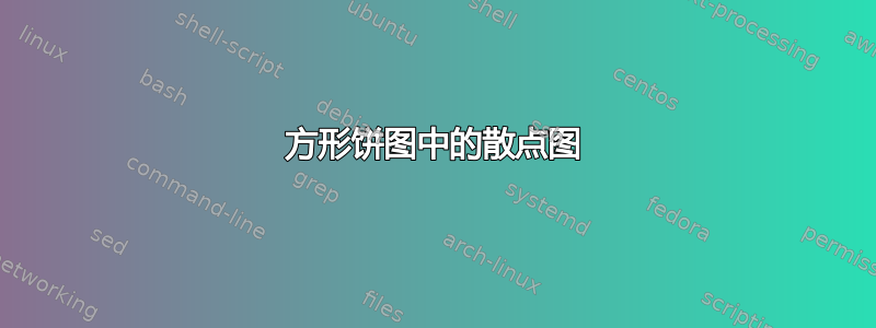 方形饼图中的散点图