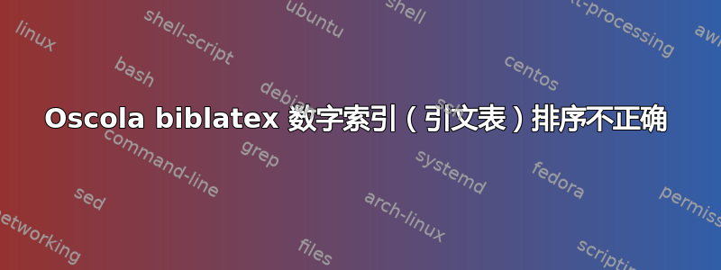 Oscola biblatex 数字索引（引文表）排序不正确