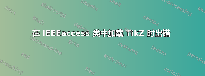 在 IEEEaccess 类中加载 TikZ 时出错