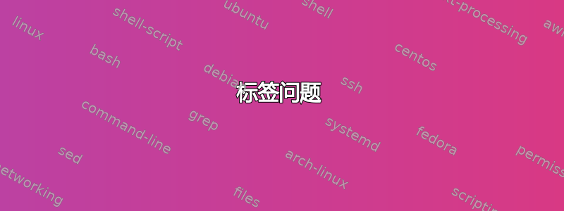 标签问题