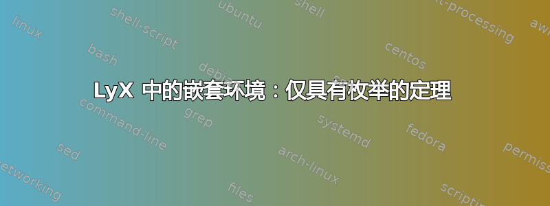 LyX 中的嵌套环境：仅具有枚举的定理