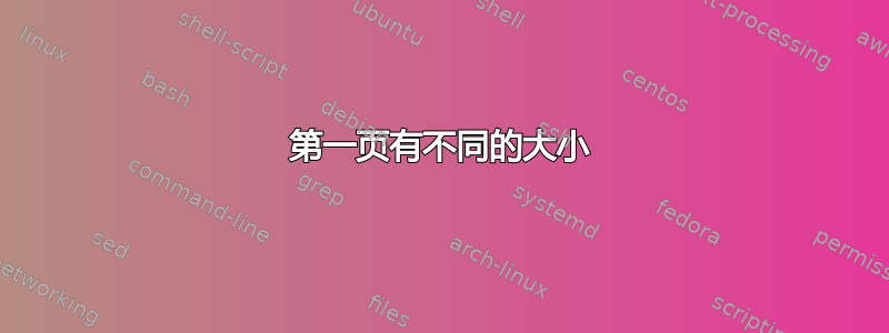 第一页有不同的大小