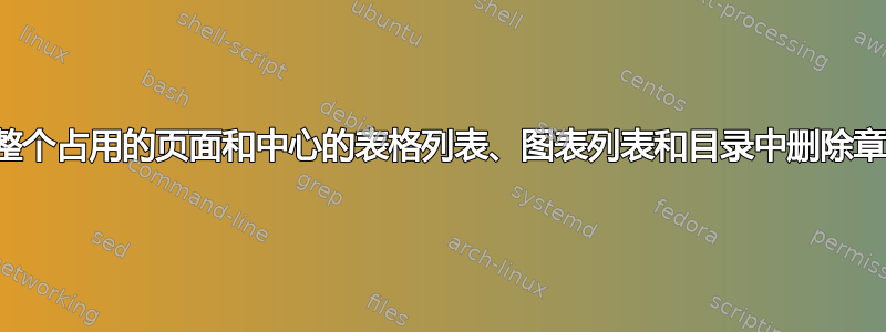 从整个占用的页面和中心的表格列表、图表列表和目录中删除章节