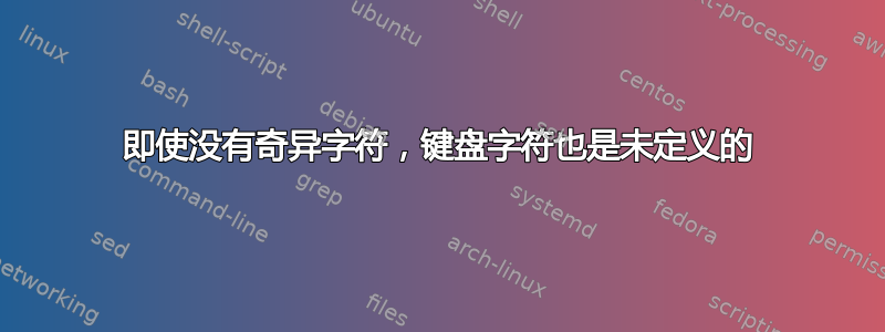 即使没有奇异字符，键盘字符也是未定义的