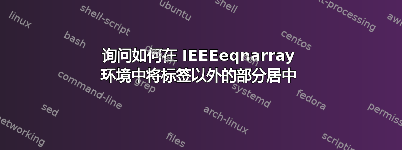 询问如何在 IEEEeqnarray 环境中将标签以外的部分居中