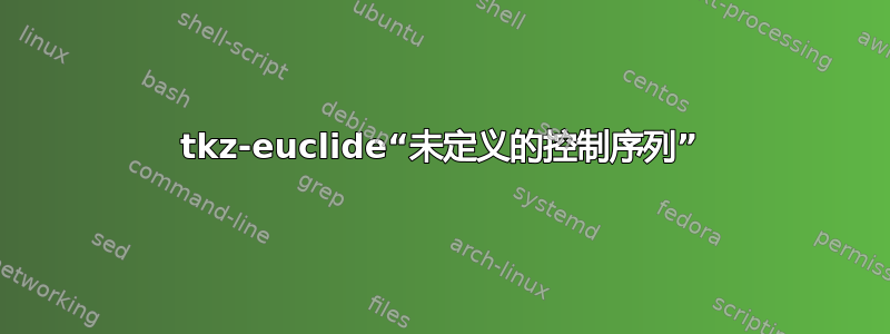 tkz-euclide“未定义的控制序列”