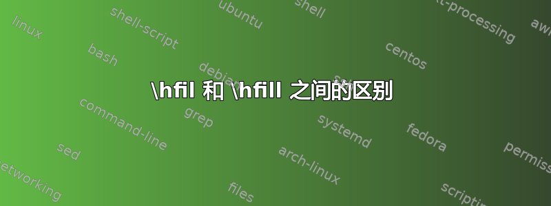 \hfil 和 \hfill 之间的区别