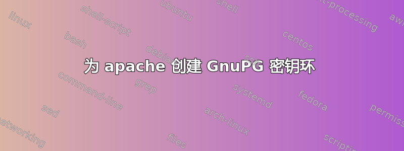 为 apache 创建 GnuPG 密钥环