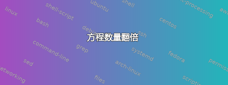 方程数量翻倍