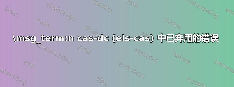 \msg_term:n cas-dc (els-cas) 中已弃用的错误