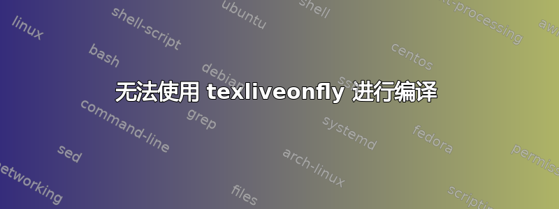 无法使用 texliveonfly 进行编译