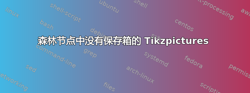 森林节点中没有保存箱的 Tikzpictures