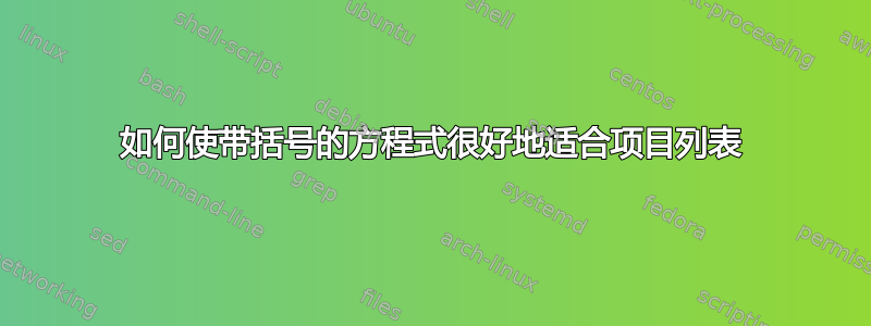 如何使带括号的方程式很好地适合项目列表