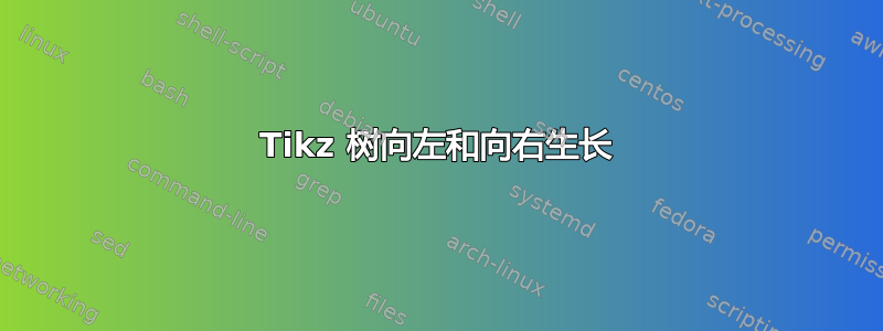 Tikz 树向左和向右生长