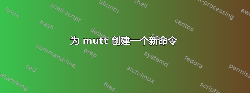 为 mutt 创建一个新命令