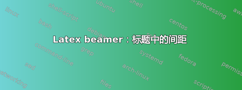 Latex beamer：标题中的间距