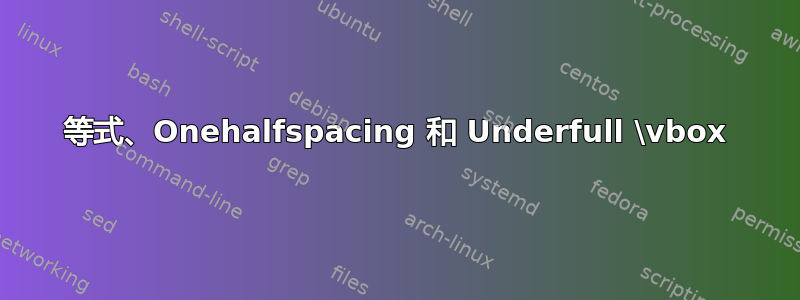 等式、Onehalfspacing 和 Underfull \vbox