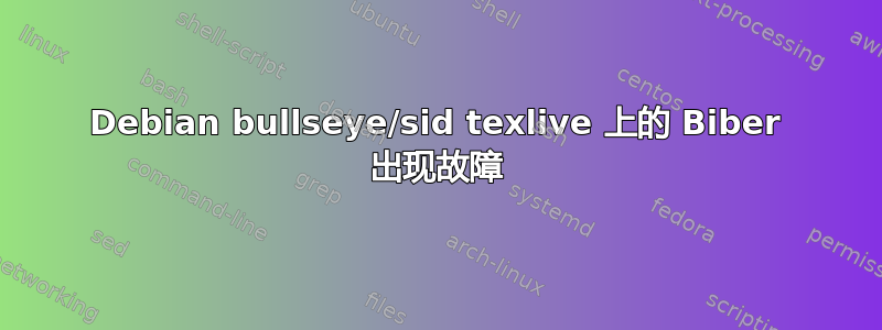 Debian bullseye/sid texlive 上的 Biber 出现故障