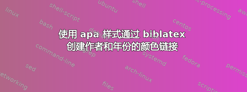 使用 apa 样式通过 biblatex 创建作者和年份的颜色链接