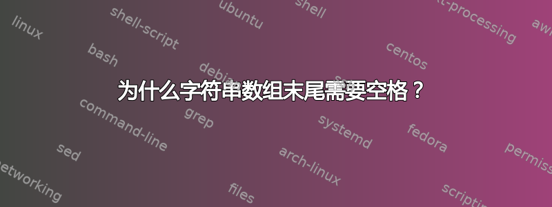 为什么字符串数组末尾需要空格？