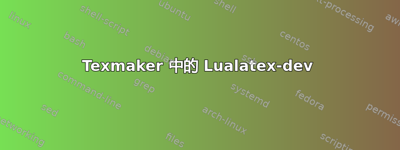 Texmaker 中的 Lualatex-dev