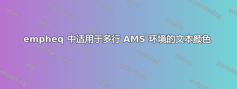 empheq 中适用于多行 AMS 环境的文本颜色