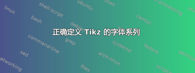 正确定义 Tikz 的字体系列