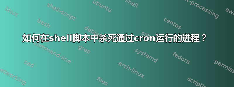 如何在shell脚本中杀死通过cron运行的进程？