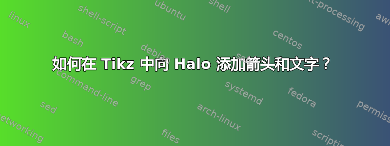 如何在 Tikz 中向 Halo 添加箭头和文字？