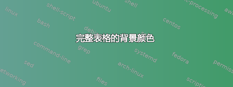 完整表格的背景颜色