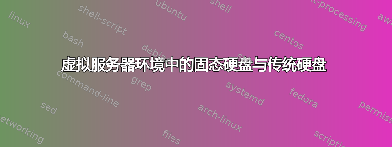 虚拟服务器环境中的固态硬盘与传统硬盘