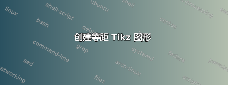 创建等距 Tikz 图形