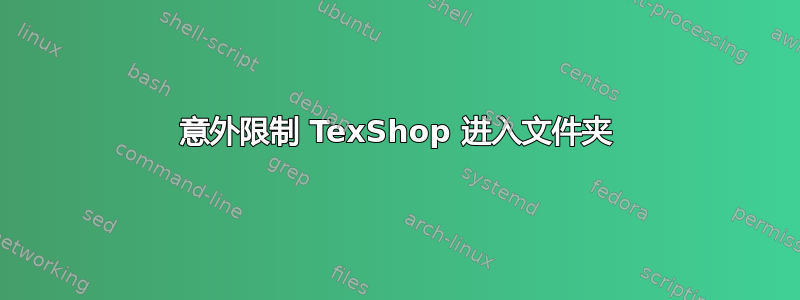 意外限制 TexShop 进入文件夹