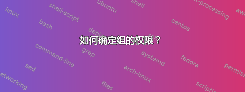 如何确定组的权限？