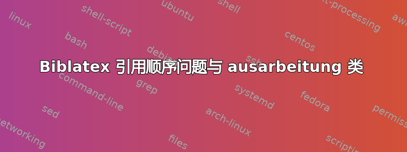 Biblatex 引用顺序问题与 ausarbeitung 类