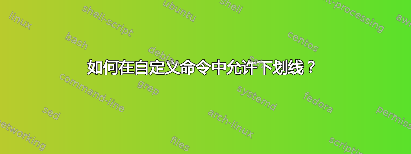 如何在自定义命令中允许下划线？