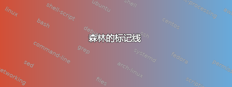 森林的标记线