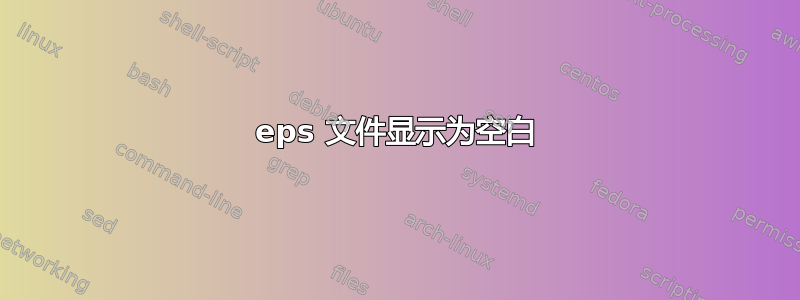 eps 文件显示为空白