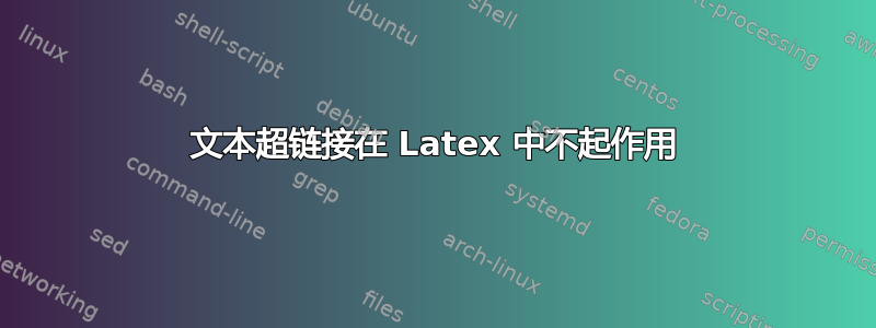 文本超链接在 Latex 中不起作用