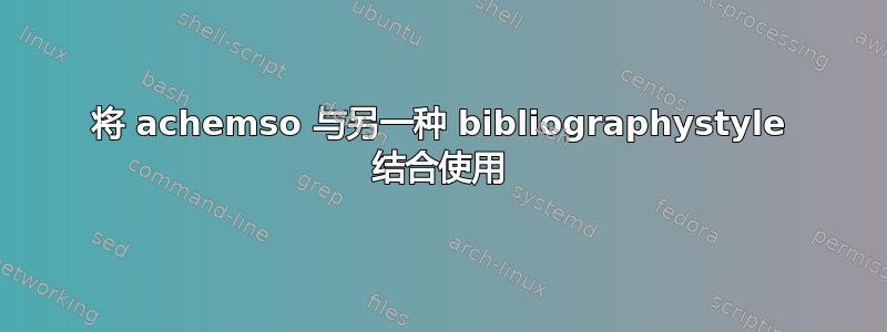 将 achemso 与另一种 bibliographystyle 结合使用