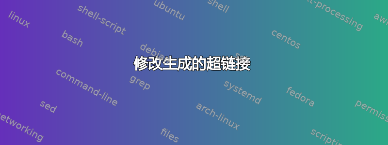 修改生成的超链接