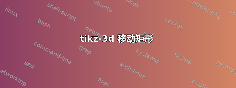 tikz-3d 移动矩形