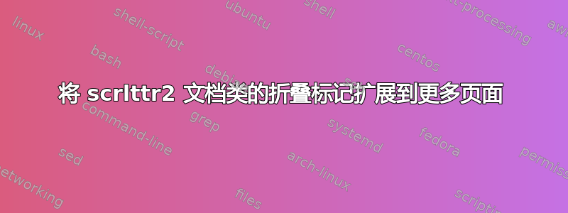 将 scrlttr2 文档类的折叠标记扩展到更多页面