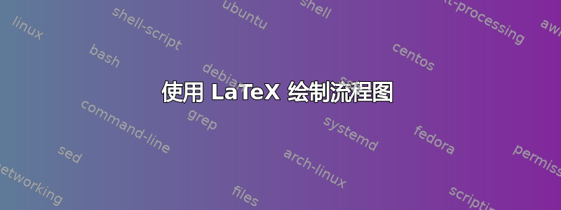 使用 LaTeX 绘制流程图