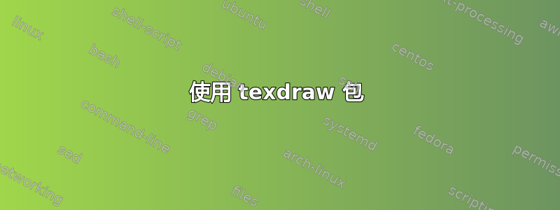 使用 texdraw 包