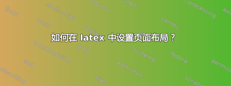 如何在 latex 中设置页面布局？